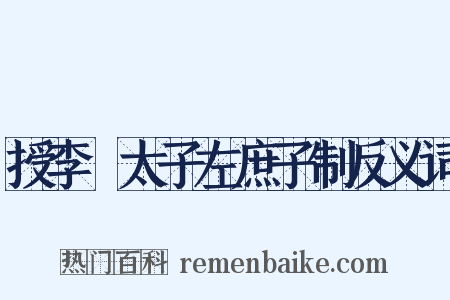 授李廙太子左庶子制反义词是什么意思的图片